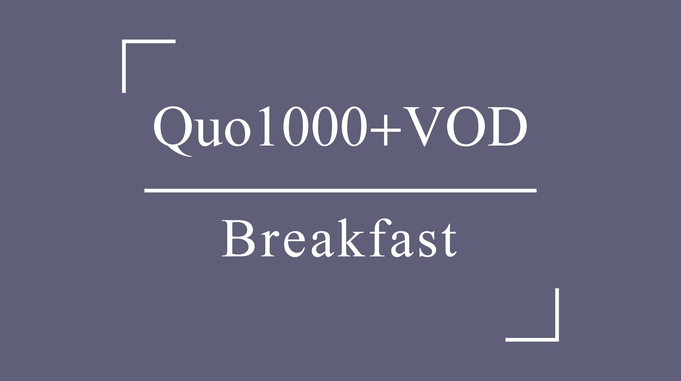 《QUOカード1000＋VOD見放題》プラン■朝食付■